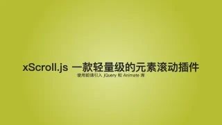 页面元素滚动插件xScroll.js