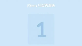 jQuery UI分页滑块