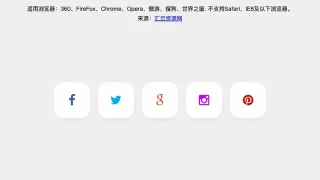 CSS3社交图标按钮悬停特效