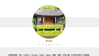 jQuery圆形横向图片轮播图切换 jQuery圆形横向图片轮播图切换
