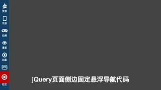 jQ侧边固定可折叠悬浮导航代码 jQ侧边固定可折叠悬浮导航代码