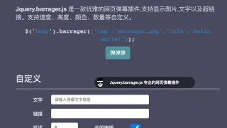 jQuery自定义网页弹幕插件 jQuery自定义网页弹幕插件