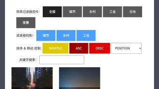 jQuery图片筛选过滤器插件