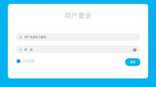 CSS3用户登录框样式代码