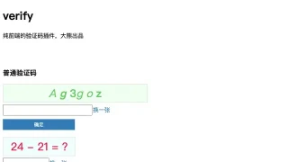 jQuery网页验证码插件