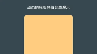 动态的底部导航菜单演示 动态的底部导航菜单演示