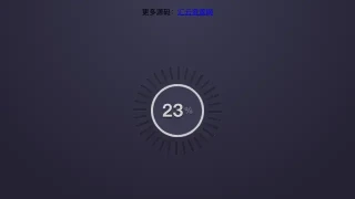 jQuery圆形进度条代码