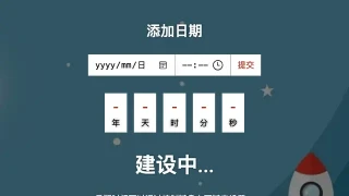 JS即将发布添加倒计时代码