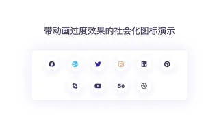 带动画过度效果的社会化图标演示