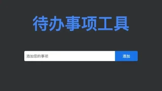 JS待办事项列表添加删除代码 JS待办事项列表添加删除代码