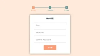 jQuery三步骤表单内容提交特效
