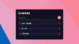 vue.js添加待办事项样式特效