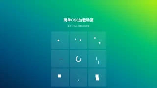 简易的loader加载动画特效