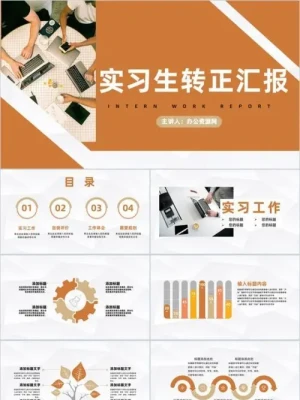 公司企业实习员工工作总结职员转正述职汇报商务PPT模板 公司企业实习员工工作总结职员转正述职汇报商务PPT模板