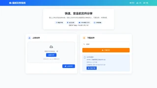 最新 123 盘临时文件快传系统源码轻量化带后台