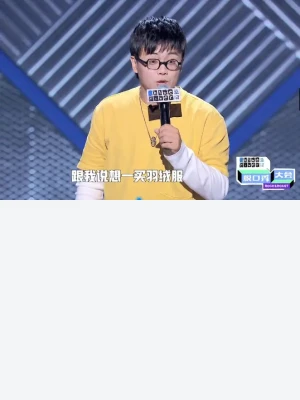 脱口秀大会小块脱口秀《拆二代》台词完整版