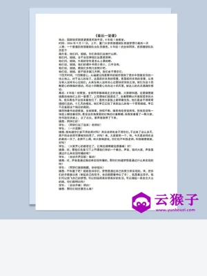 多人校园表演小品剧本最后一堂课Word模板