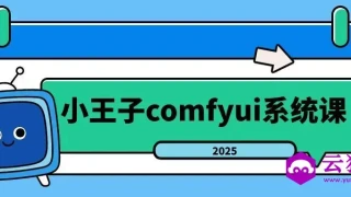 小王子comfyui系统课2025年