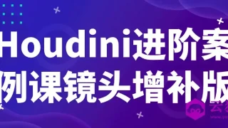 Houdini进阶案例课镜头增补版 Houdini进阶案例课镜头增补版