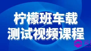 柠檬班车载测试视频课程 柠檬班车载测试视频课程