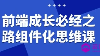 前端成长必经之路组件化思维课 前端成长必经之路组件化思维课