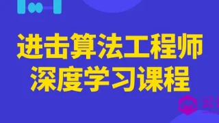 进击算法工程师深度学习课程 进击算法工程师深度学习课程