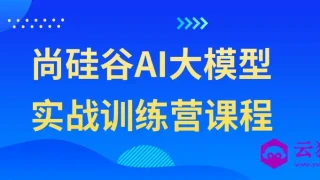 尚硅谷AI大模型实战训练营课程 尚硅谷AI大模型实战训练营课程