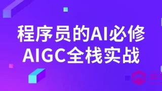 程序员的AI必修AIGC全栈实战 程序员的AI必修AIGC全栈实战