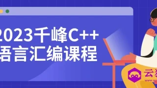 2023千峰C++语言汇编课程 2023千峰C++语言汇编课程