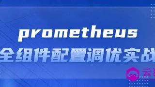 prometheus全组件配置调优实战 prometheus全组件配置调优实战