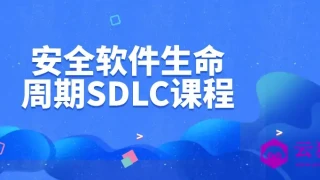 安全软件生命周期SDLC课程 安全软件生命周期SDLC课程