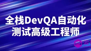 全栈DevQA自动化测试高级工程师 全栈DevQA自动化测试高级工程师