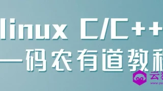 linux C/C++ &mdash;码农有道教程