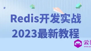 Redis开发实战2023最新教程 Redis开发实战2023最新教程