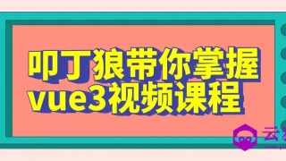 叩丁狼带你掌握vue3视频课程