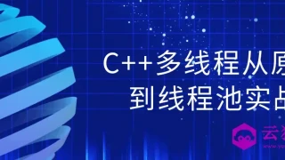 C++多线程从原理到线程池实战 C++多线程从原理到线程池实战