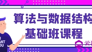 算法与数据结构基础班课程 算法与数据结构基础班课程