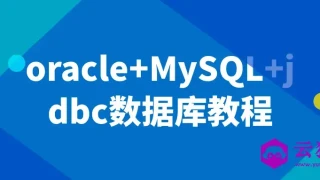 oracle+MySQL+jdbc数据库教程 oracle+MySQL+jdbc数据库教程
