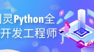 图灵Python全栈开发工程师 图灵Python全栈开发工程师