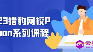 2023猎豹网校Python系列课程 2023猎豹网校Python系列课程