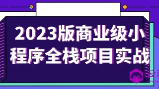 2023版商业级小程序全栈项目实战