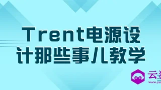 Trent电源设计那些事儿教学