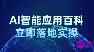 AI智能应用百科立即落地实操 AI智能应用百科立即落地实操