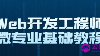 Web开发工程师微专业基础教程