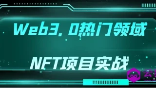 Web3.0热门领域NFT项目实战