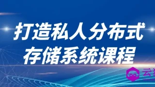 打造私人分布式存储系统课程