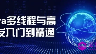 Java多线程与高并发入门到精通