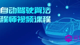 AI自动驾驶算法工程师视频课程 AI自动驾驶算法工程师视频课程