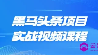 黑马头条项目实战视频课程 黑马头条项目实战视频课程