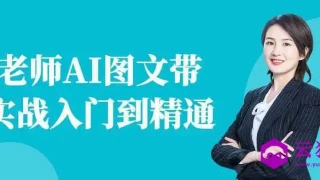 程老师AI图文带货实战入门到精通